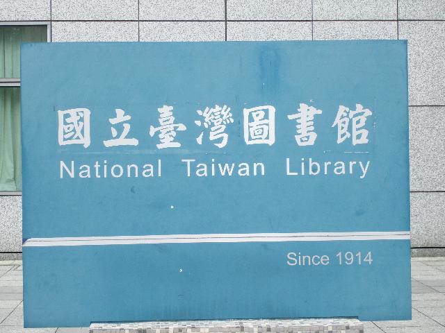 相片名稱：國立台灣圖書館_點選放大